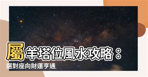 屬羊房屋座向|肖羊座向及吉祥號碼數字